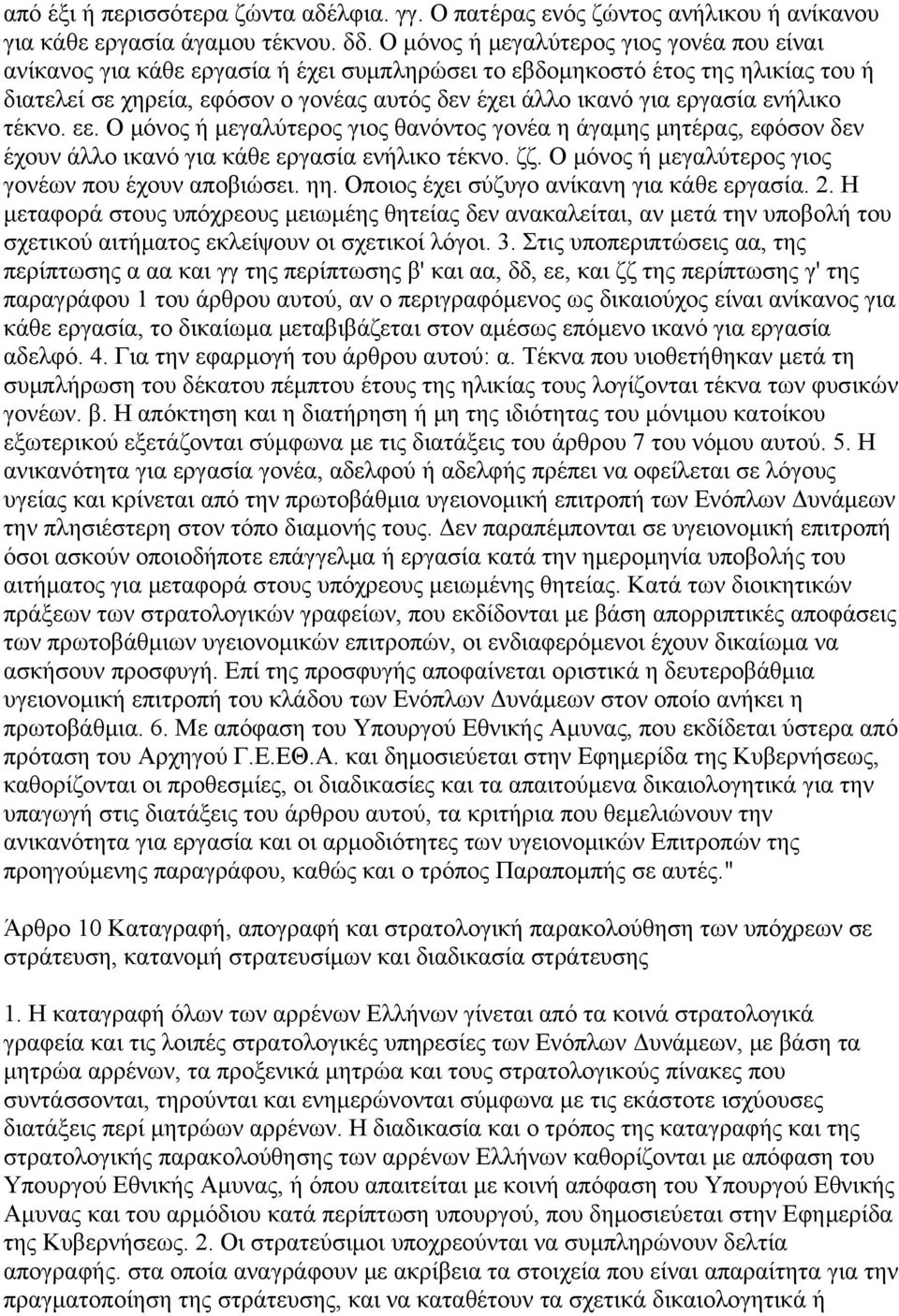 ενήλικο τέκνο. εε. Ο μόνος ή μεγαλύτερος γιος θανόντος γονέα η άγαμης μητέρας, εφόσον δεν έχουν άλλο ικανό για κάθε εργασία ενήλικο τέκνο. ζζ. Ο μόνος ή μεγαλύτερος γιος γονέων που έχουν αποβιώσει.