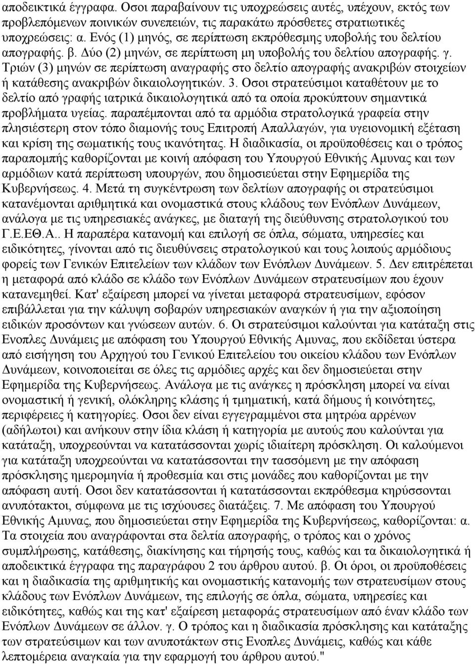 Τριών (3) μηνών σε περίπτωση αναγραφής στο δελτίο απογραφής ανακριβών στοιχείων ή κατάθεσης ανακριβών δικαιολογητικών. 3.