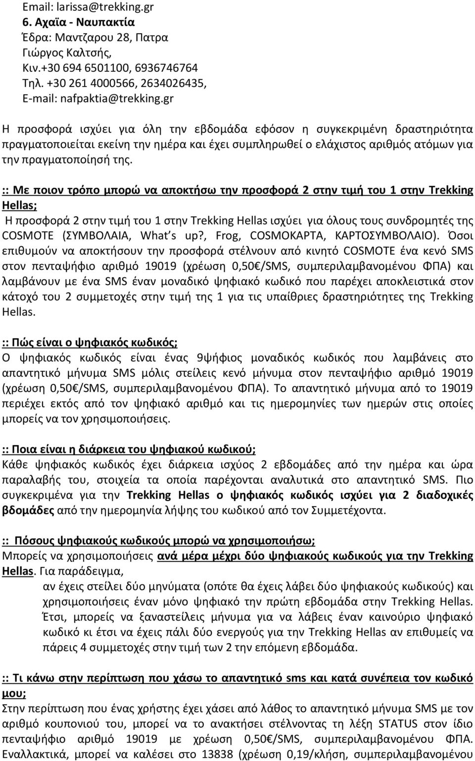 :: Με ποιον τρόπο μπορώ να αποκτήσω την προσφορά 2 στην τιμή του 1 στην Trekking Hellas; Η προσφορά 2 στην τιμή του 1 στην Trekking Hellas ισχύει για όλους τους συνδρομητές της COSMOTE (ΣΥΜΒΟΛΑΙΑ,