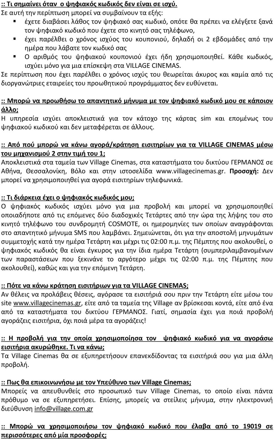 χρόνος ισχύος του κουπονιού, δηλαδή οι 2 εβδομάδες από την ημέρα που λάβατε τον κωδικό σας Ο αριθμός του ψηφιακού κουπονιού έχει ήδη χρησιμοποιηθεί.