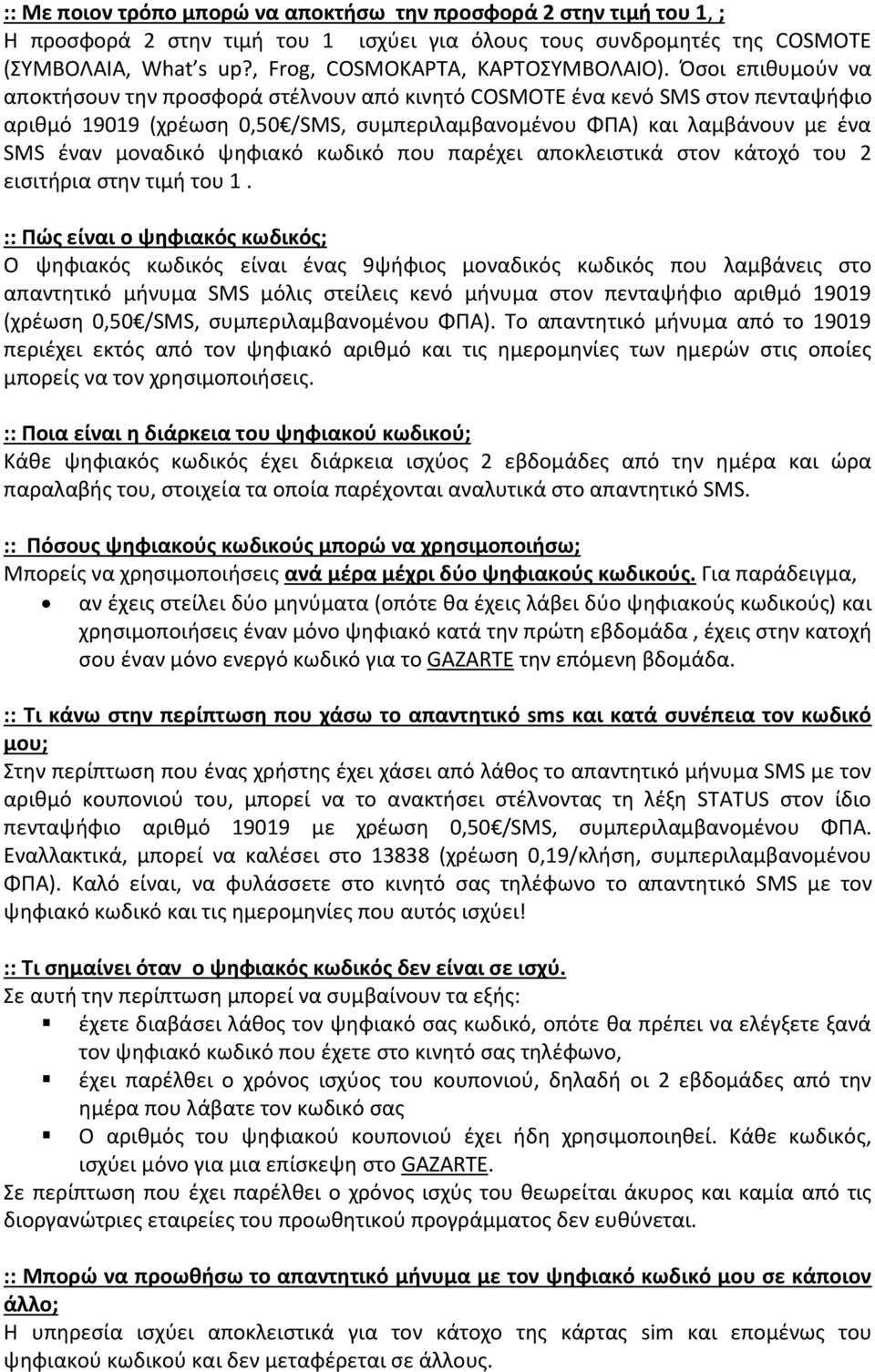 Όσοι επιθυμούν να αποκτήσουν την προσφορά στέλνουν από κινητό COSMOTE ένα κενό SMS στον πενταψήφιο αριθμό 19019 (χρέωση 0,50 /SMS, συμπεριλαμβανομένου ΦΠΑ) και λαμβάνουν με ένα SMS έναν μοναδικό