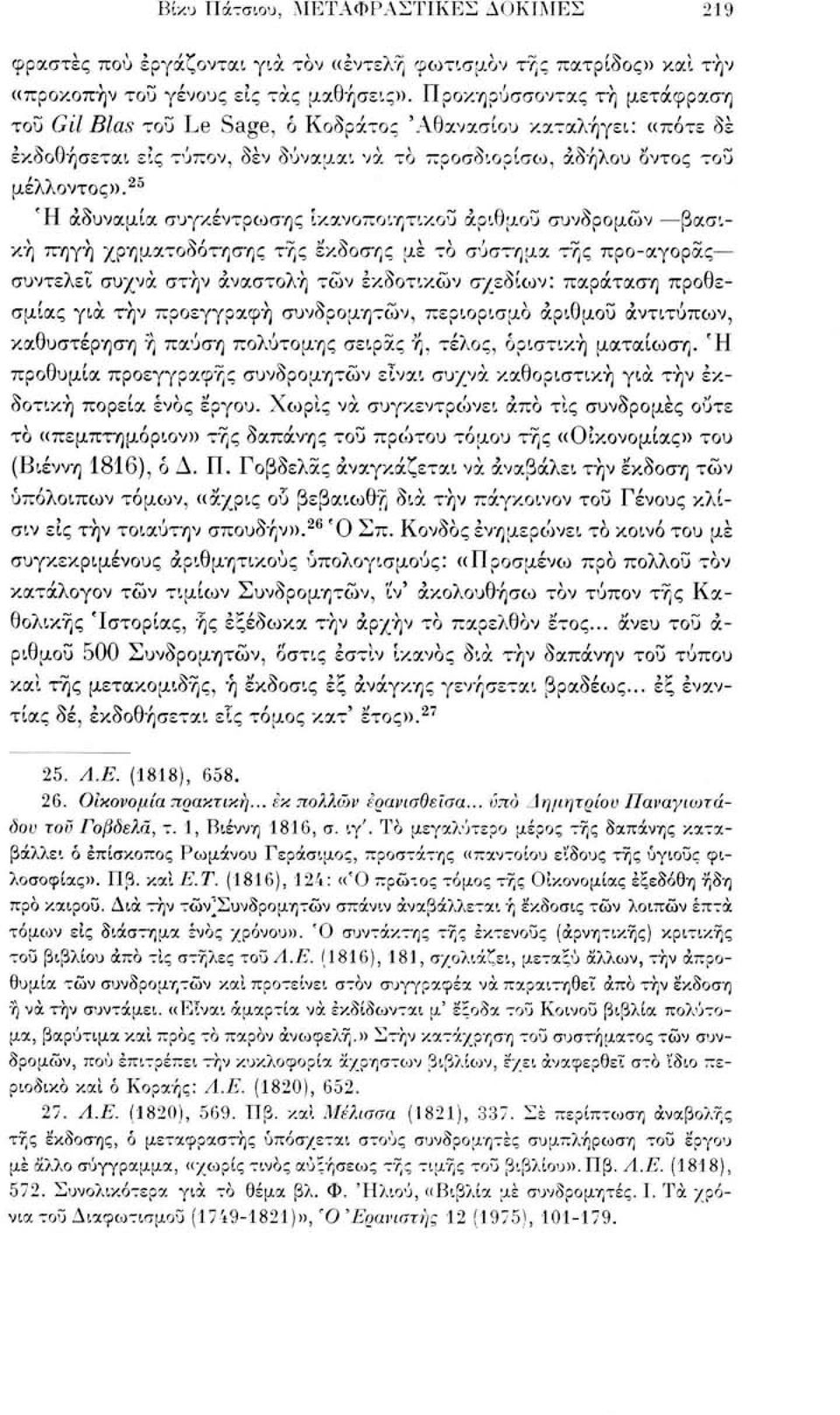 25 Ή αδυναμία συγκέντρωσης ικανοποιητικού αριθμού συνδρομών βασική πηγή χρηματοδότησης της έκδοσης με το σύστημα της προ-αγοράς συντελεί συχνά στην αναστολή τών εκδοτικών σχεδίων: παράταση προθεσμίας