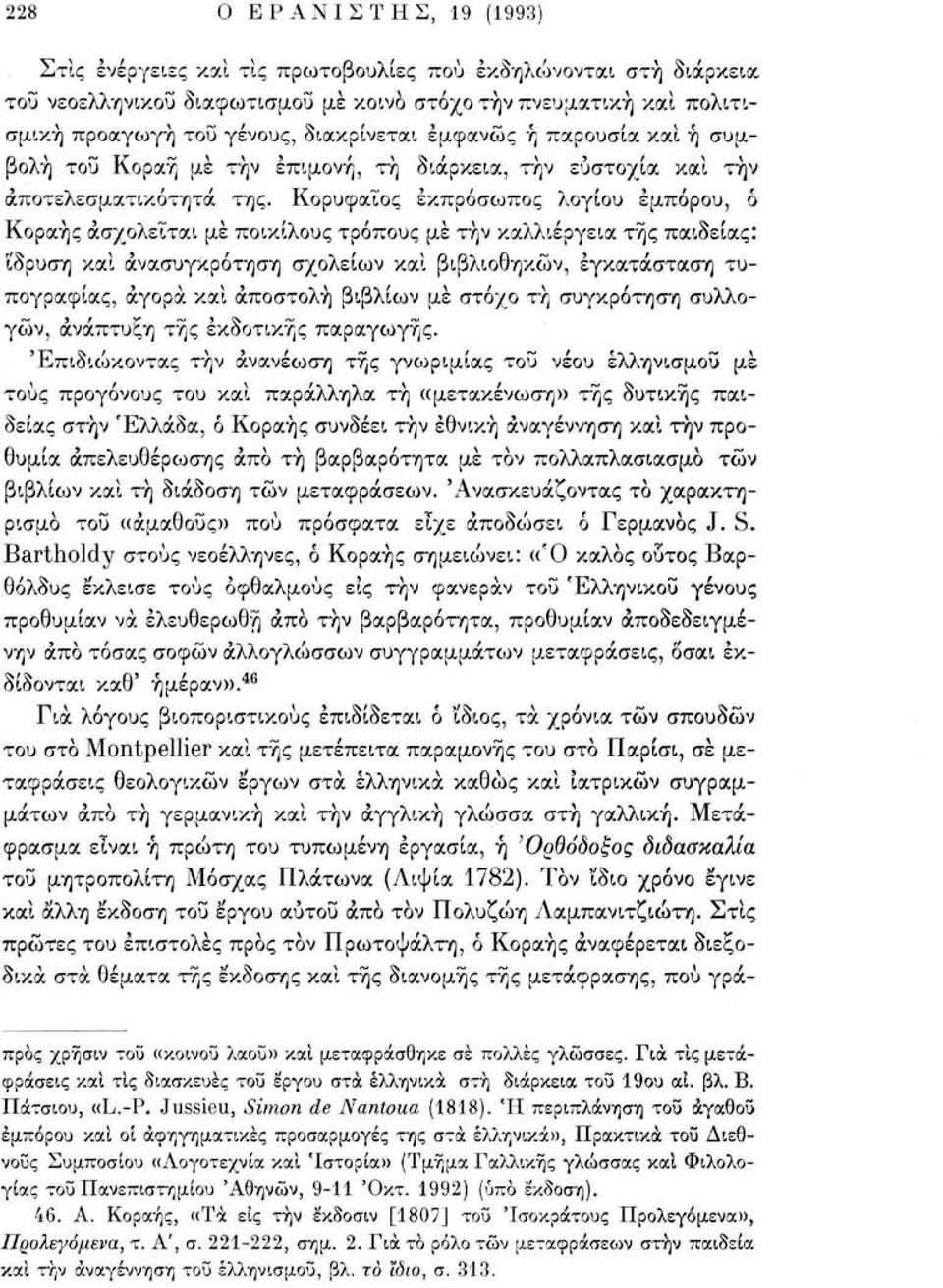 Κορυφαίος εκπρόσωπος λογίου εμπόρου, ο Κοραής ασχολείται με ποικίλους τρόπους μέ τήν καλλιέργεια της παιδείας: ίδρυση καί ανασυγκρότηση σχολείων καί βιβλιοθηκών, εγκατάσταση τυπογραφίας, αγορά καί