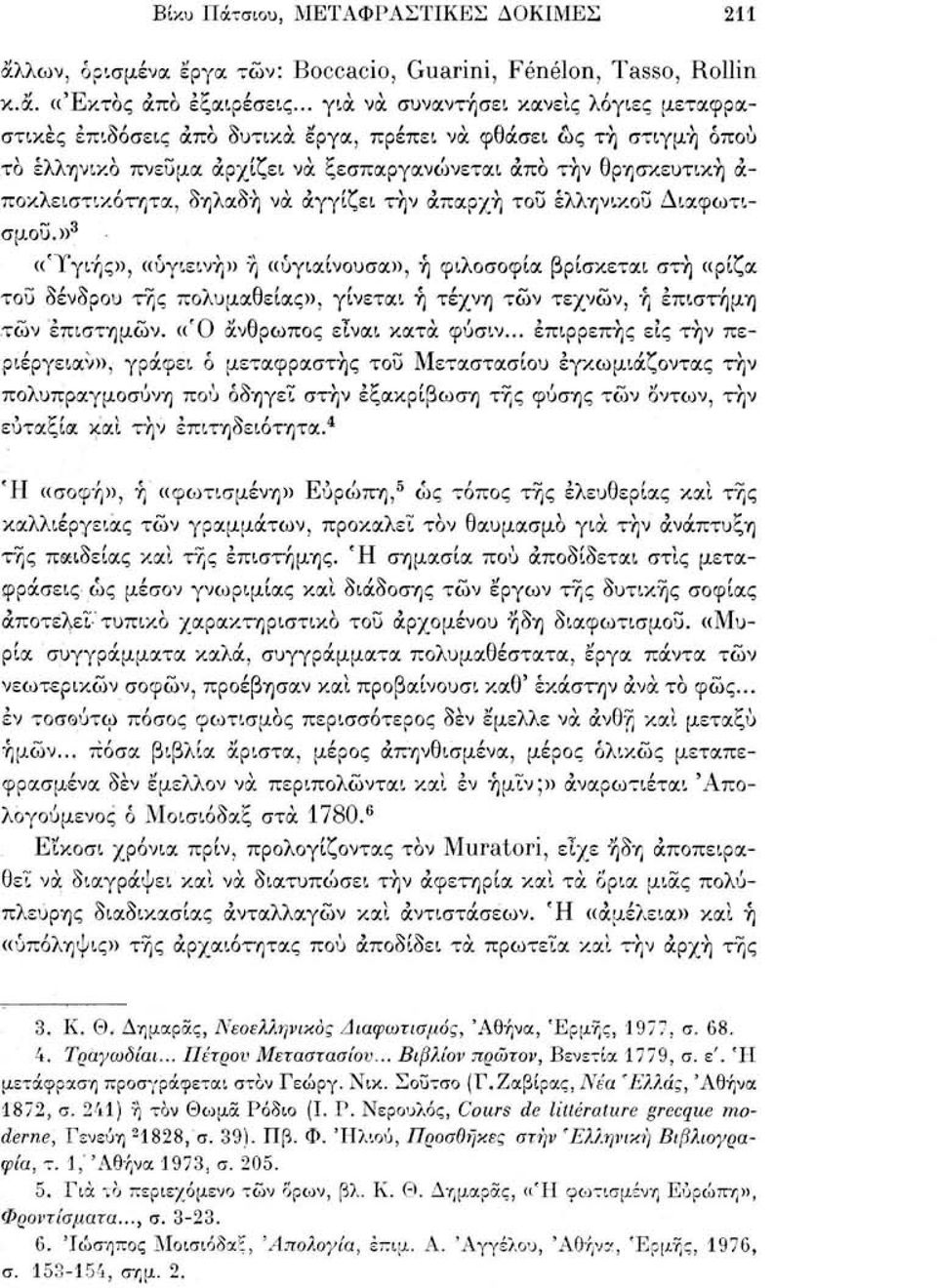 δηλαδή να αγγίζει τήν απαρχή του ελληνικού Διαφωτισμού.