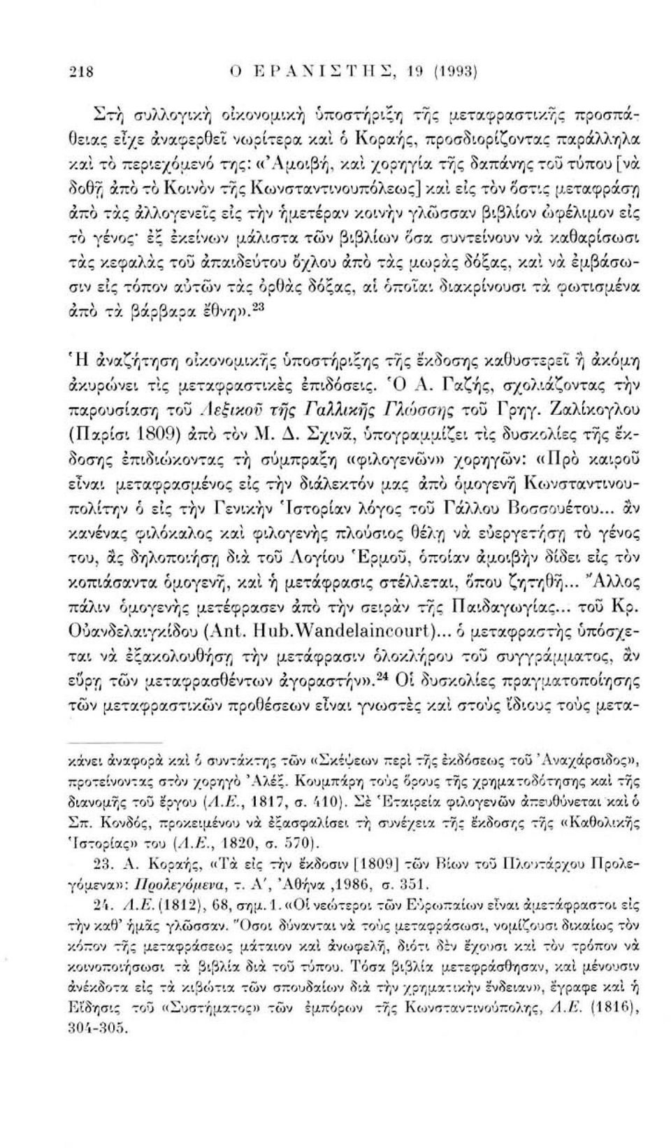 μάλιστα των βιβλίων οσα συντείνουν να καθαρίσωσι τάς κεφάλας του απαίδευτου όχλου άπο τάς μώρας δόξας, και να έμβάσωσιν εις τόπον αυτών τάς όρθάς δόξας, ai όποΐαι διακρίνουσι τα φωτισμένα άπο τα