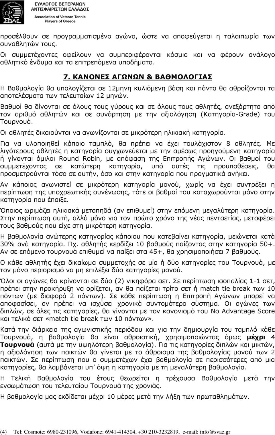 ΚΑΝΟΝΔ ΑΓΩΝΩΝ & ΒΑΘΜΟΛΟΓΙΑ Η Βαζκνινγία ζα ππνινγίδεηαη ζε 12κελε θπιηόκελε βάζε θαη πάληα ζα αζξνίδνληαη ηα απνηειέζκαηα ησλ ηειεπηαίσλ 12 κελώλ.