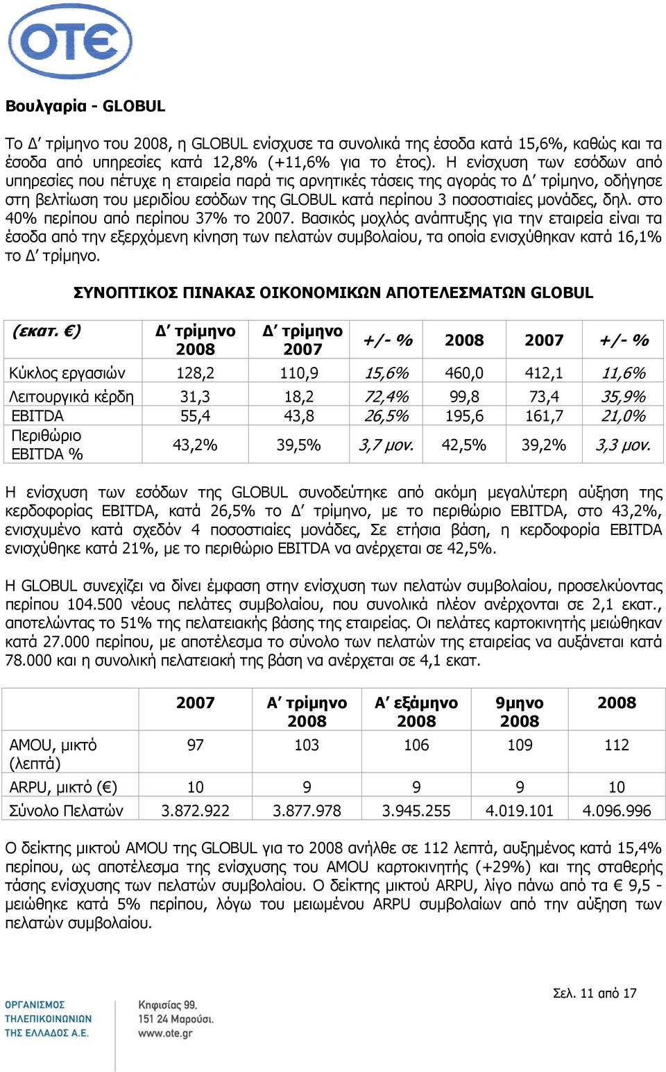 στο 40% περίπου από περίπου 37% το 2007. Βασικός μοχλός ανάπτυξης για την εταιρεία είναι τα έσοδα από την εξερχόμενη κίνηση των πελατών συμβολαίου, τα οποία ενισχύθηκαν κατά 16,1% το. (εκατ.