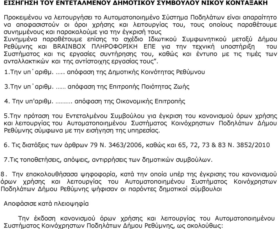 τεχνική υποστήριξη του Συστήµατος και τις εργασίες συντήρησης του, καθώς και έντυπο µε τις τιµές των ανταλλακτικών και της αντίστοιχης εργασίας τους. 1.Την υπ αριθµ.