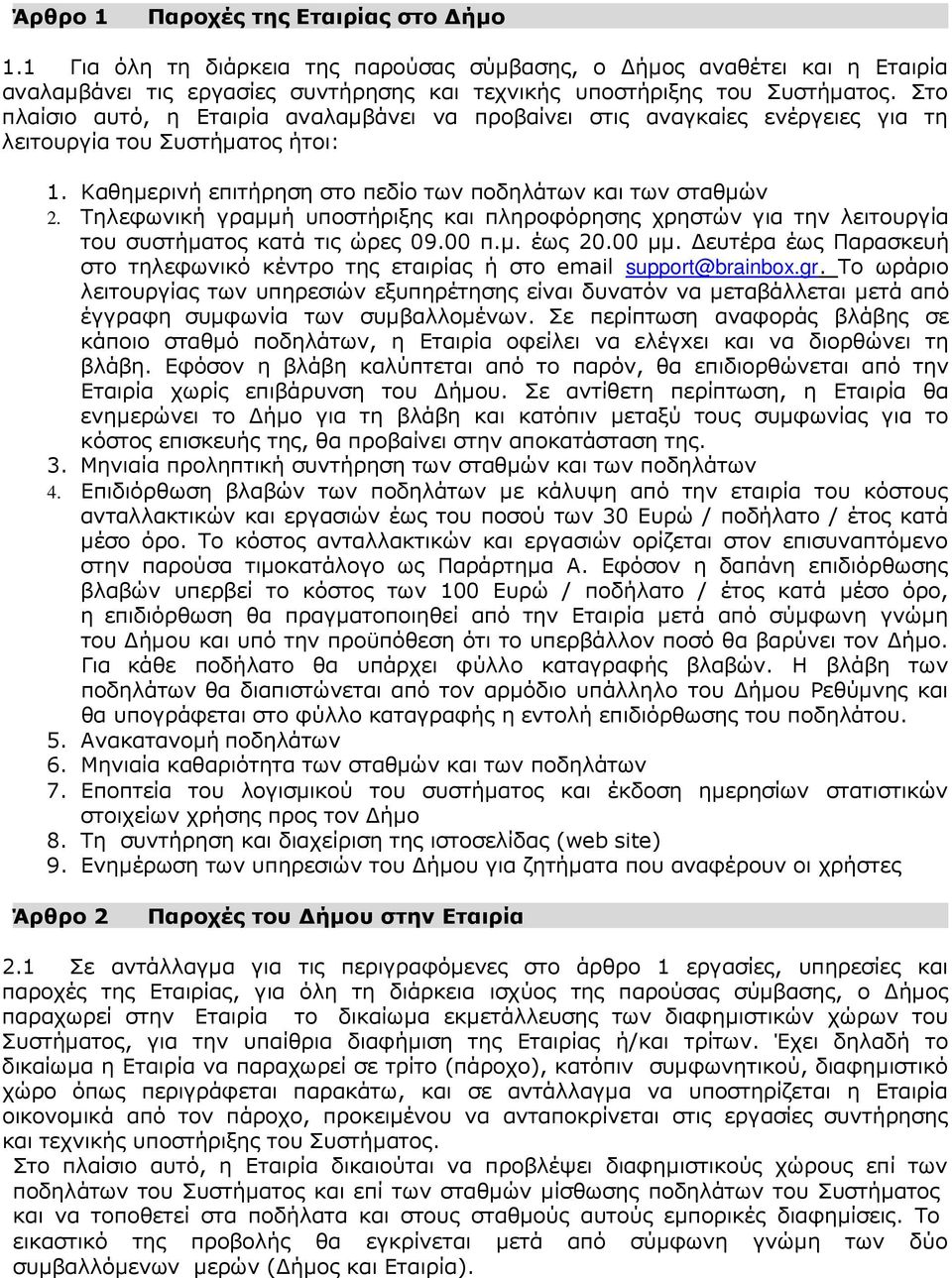 Τηλεφωνική γραµµή υποστήριξης και πληροφόρησης χρηστών για την λειτουργία του συστήµατος κατά τις ώρες 09.00 π.µ. έως 20.00 µµ.