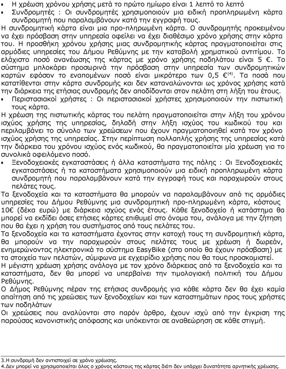 Η προσθήκη χρόνου χρήσης µιας συνδροµητικής κάρτας πραγµατοποιείται στις αρµόδιες υπηρεσίες του ήµου Ρεθύµνης µε την καταβολή χρηµατικού αντιτίµου.