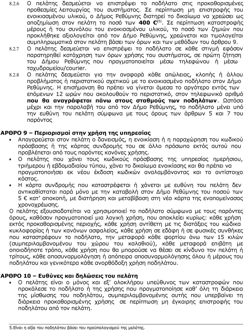 Σε περίπτωση καταστροφής µέρους ή του συνόλου του ενοικιασµένου υλικού, το ποσό των ζηµιών που προκλήθηκε αξιολογείται από τον ήµο Ρεθύµνης, χρεώνεται και τιµολογείται συµπληρωµατικά στον πελάτη