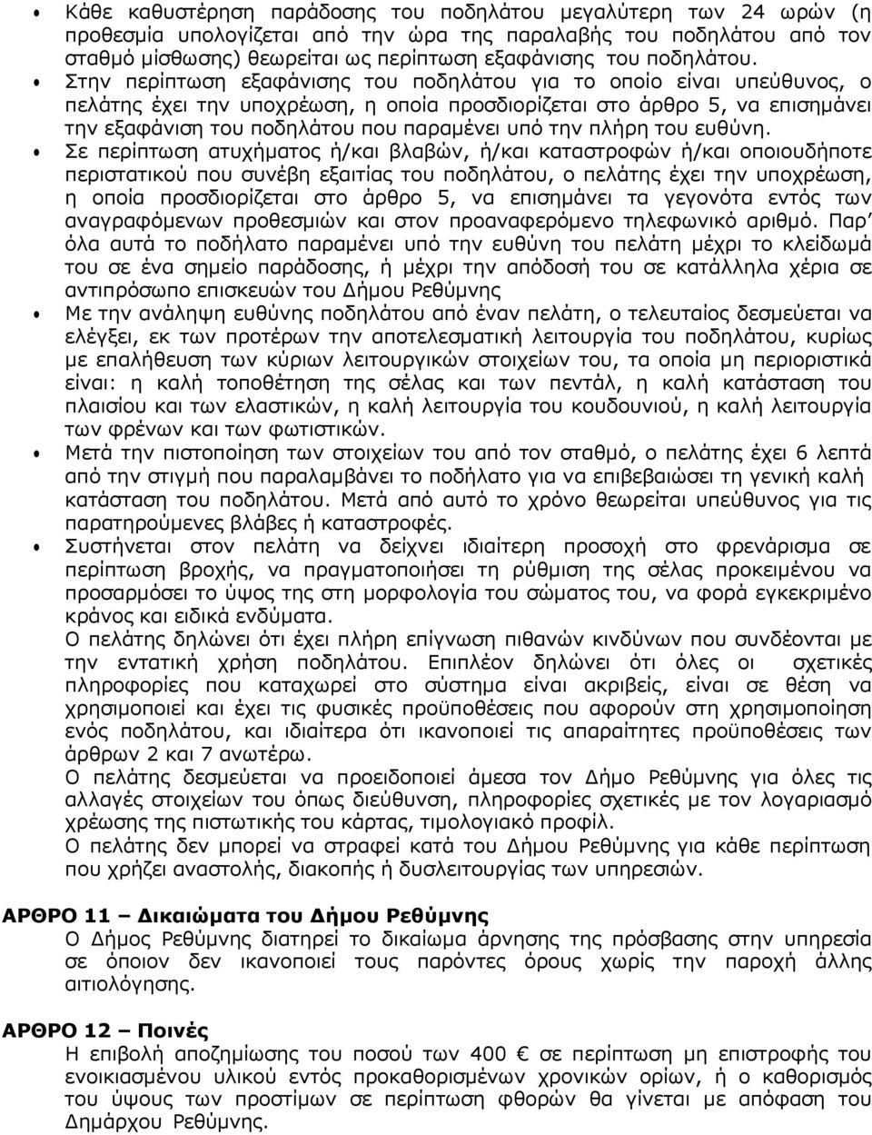 Στην περίπτωση εξαφάνισης του ποδηλάτου για το οποίο είναι υπεύθυνος, ο πελάτης έχει την υποχρέωση, η οποία προσδιορίζεται στο άρθρο 5, να επισηµάνει την εξαφάνιση του ποδηλάτου που παραµένει υπό την