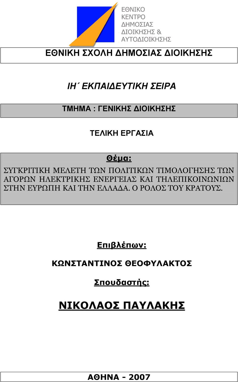 ΗΛΕΚΣΡΙΚΗ ΕΝΕΡΓΕΙΑ ΚΑΙ ΣΗΛΕΠΙΚΟΙΝΩΝΙΩΝ ΣΗΝ ΕΤΡΩΠΗ ΚΑΙ ΣΗΝ ΕΛΛΑΔΑ.