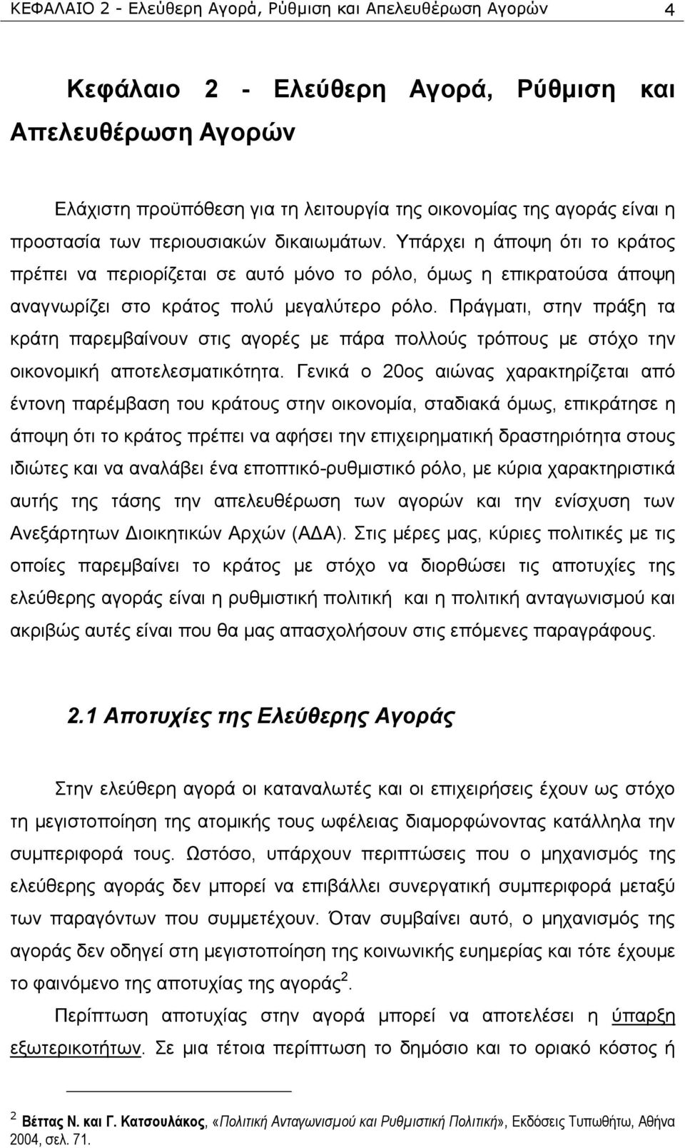 Πξάγκαηη, ζηελ πξάμε ηα θξάηε παξεκβαίλνπλ ζηηο αγνξέο κε πάξα πνιινχο ηξφπνπο κε ζηφρν ηελ νηθνλνκηθή απνηειεζκαηηθφηεηα.