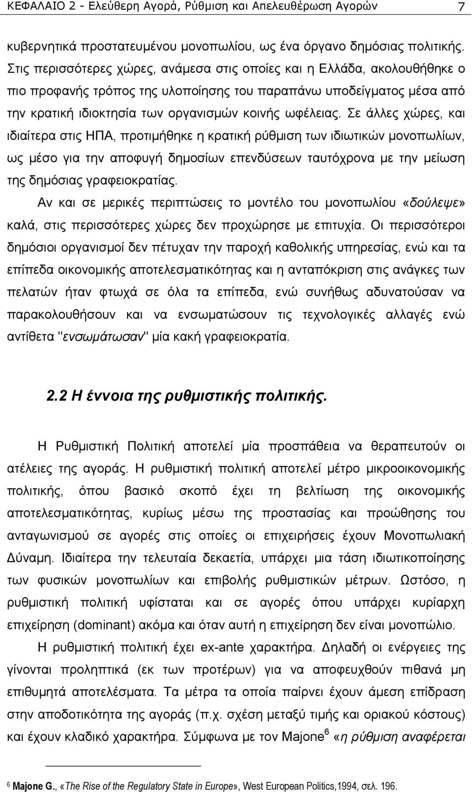 ε άιιεο ρψξεο, θαη ηδηαίηεξα ζηηο ΖΠΑ, πξνηηκήζεθε ε θξαηηθή ξχζκηζε ησλ ηδησηηθψλ κνλνπσιίσλ, σο κέζν γηα ηελ απνθπγή δεκνζίσλ επελδχζεσλ ηαπηφρξνλα κε ηελ κείσζε ηεο δεκφζηαο γξαθεηνθξαηίαο.