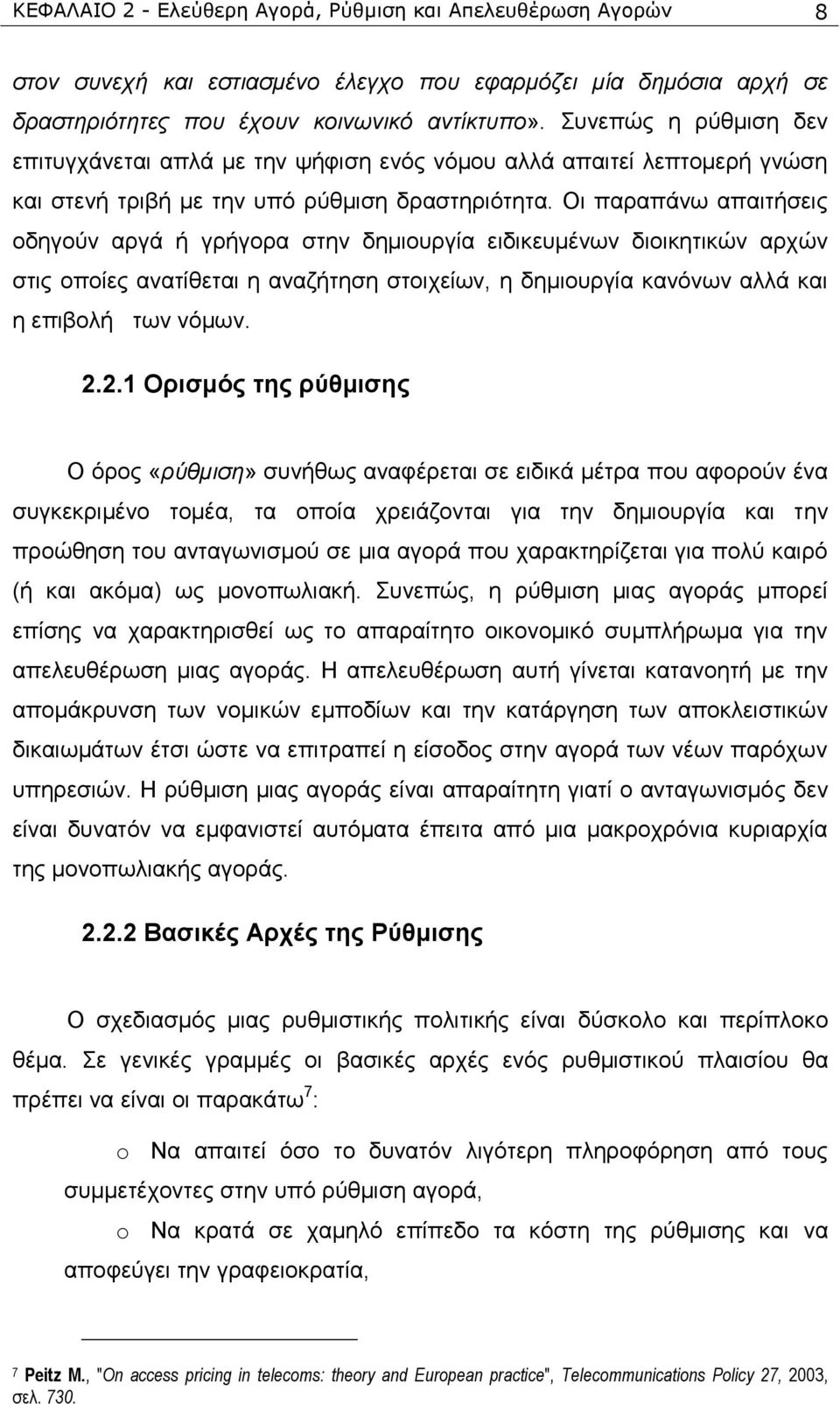 Οη παξαπάλσ απαηηήζεηο νδεγνχλ αξγά ή γξήγνξα ζηελ δεκηνπξγία εηδηθεπκέλσλ δηνηθεηηθψλ αξρψλ ζηηο νπνίεο αλαηίζεηαη ε αλαδήηεζε ζηνηρείσλ, ε δεκηνπξγία θαλφλσλ αιιά θαη ε επηβνιή ησλ λφκσλ. 2.