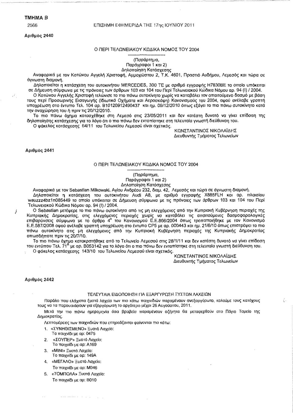 Δηλοποιείται η κατάσχεση του αυτοκινήτου MERCEDES, 300 ΤΕ με αριθμό εγγραφής Η7830ΒΕ το οποίο υπόκειται σε Δήμευση σύμφωνα με τις πρόνοιες των άρθρων 103 και 104 του Περί Τελωνειακού Κώδικα Νόμου αρ.