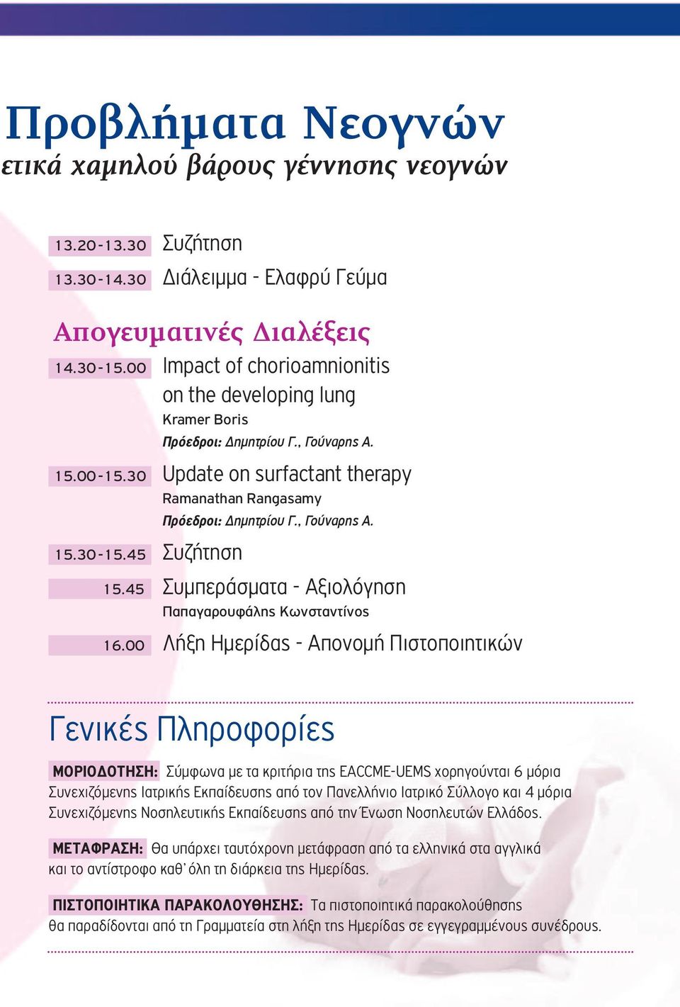 45 Συζήτηση 15.45 Συμπεράσματα - Αξιολόγηση Παπαγαρουφάλης Κωνσταντίνος 16.