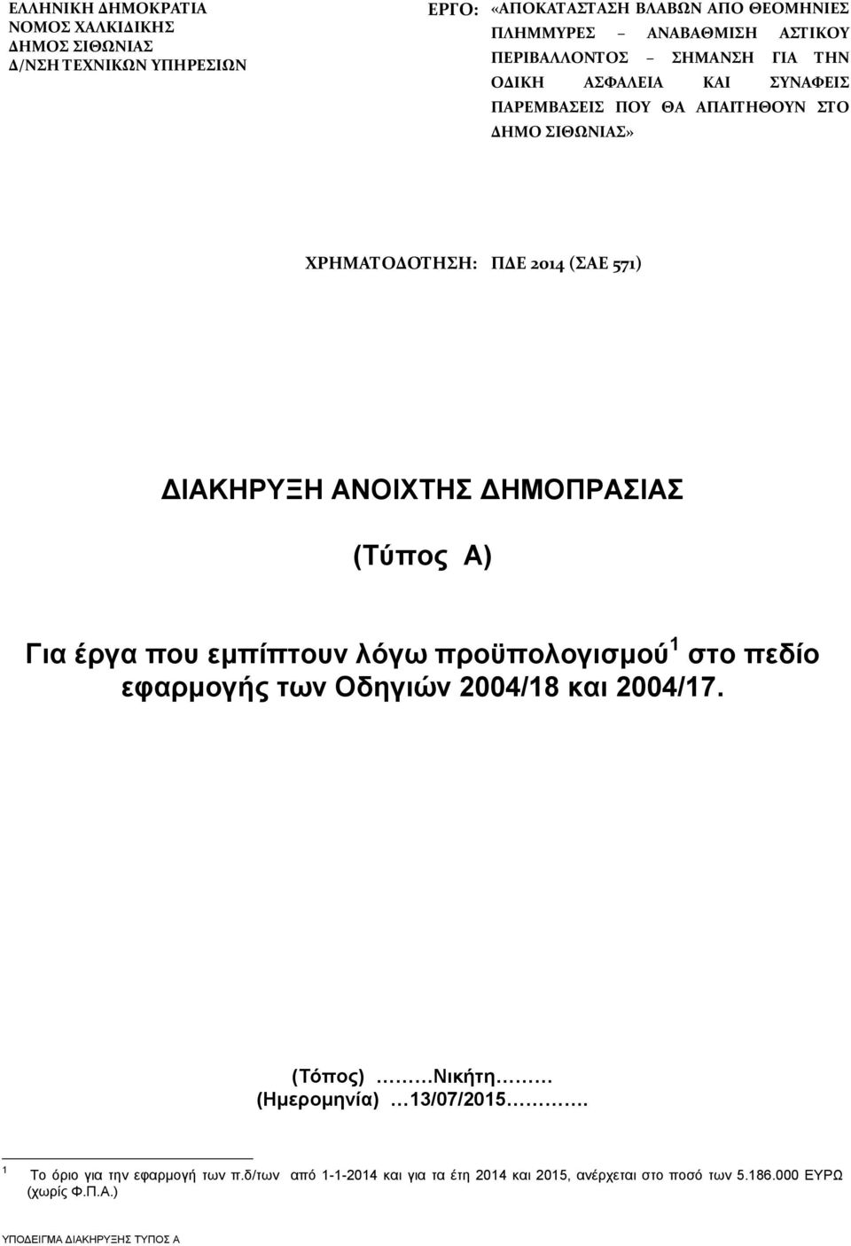 ΑΝΟΙΧΤΗΣ ΔΗΜΟΠΡΑΣΙΑΣ (Τύπος Α) Για έργα που εμπίπτουν λόγω προϋπολογισμού 1 στο πεδίο εφαρμογής των Οδηγιών 2004/18 και 2004/17.