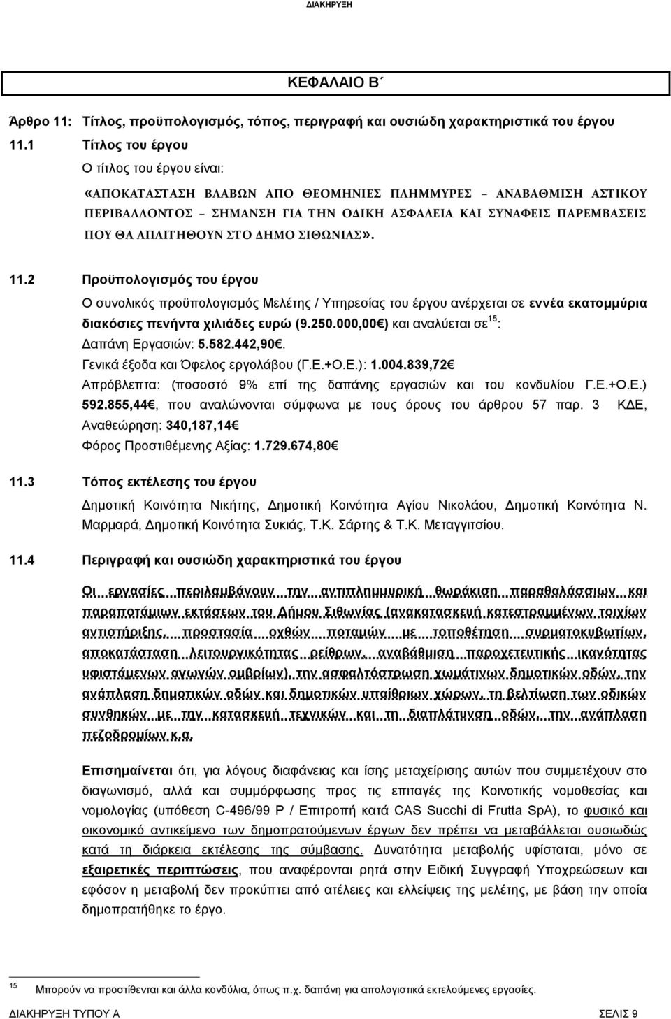 ΣΤΟ ΔΗΜΟ ΣΙΘΩΝΙΑΣ». 11.2 Προϋπολογισμός του έργου Ο συνολικός προϋπολογισμός Μελέτης / Υπηρεσίας του έργου ανέρχεται σε εννέα εκατομμύρια διακόσιες πενήντα χιλιάδες ευρώ (9.250.