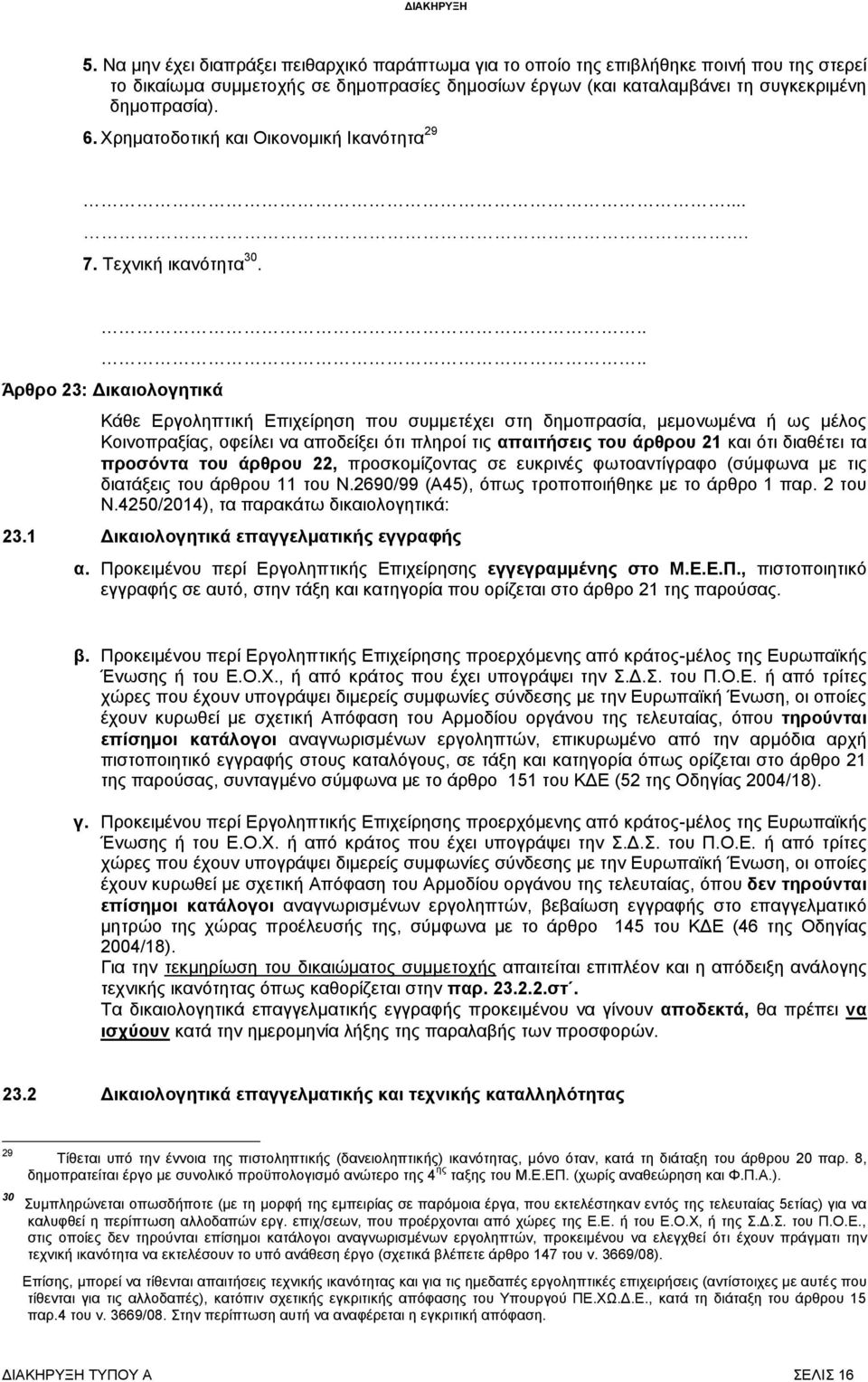 .... Άρθρο 23: Δικαιολογητικά Κάθε Εργοληπτική Επιχείρηση που συμμετέχει στη δημοπρασία, μεμονωμένα ή ως μέλος Κοινοπραξίας, οφείλει να αποδείξει ότι πληροί τις απαιτήσεις του άρθρου 21 και ότι