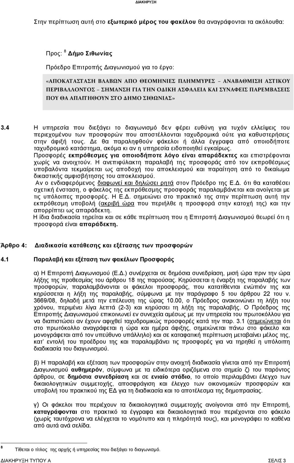 4 Η υπηρεσία που διεξάγει το διαγωνισμό δεν φέρει ευθύνη για τυχόν ελλείψεις του περιεχομένου των προσφορών που αποστέλλονται ταχυδρομικά ούτε για καθυστερήσεις στην άφιξή τους.