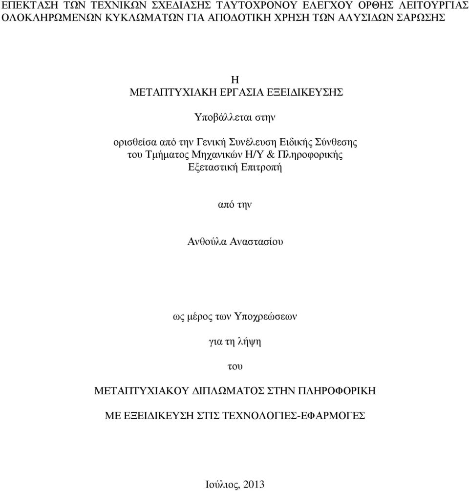 Σύνθεσης του Τµήµατος Μηχανικών Η/Υ & Πληροφορικής Εξεταστική Επιτροπή από την Ανθούλα Αναστασίου ως µέρος των