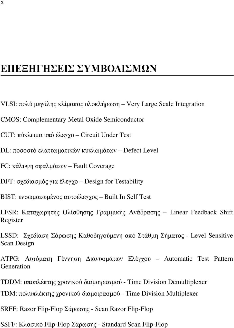 Ολίσθησης Γραµµικής Ανάδρασης Linear Feedback Shift Register LSSD: Σχεδίαση Σάρωσης Καθοδηγούµενη από Στάθµη Σήµατος - Level Sensitive Scan Design ATPG: Αυτόµατη Γέννηση ιανυσµάτων Ελέγχου Automatic