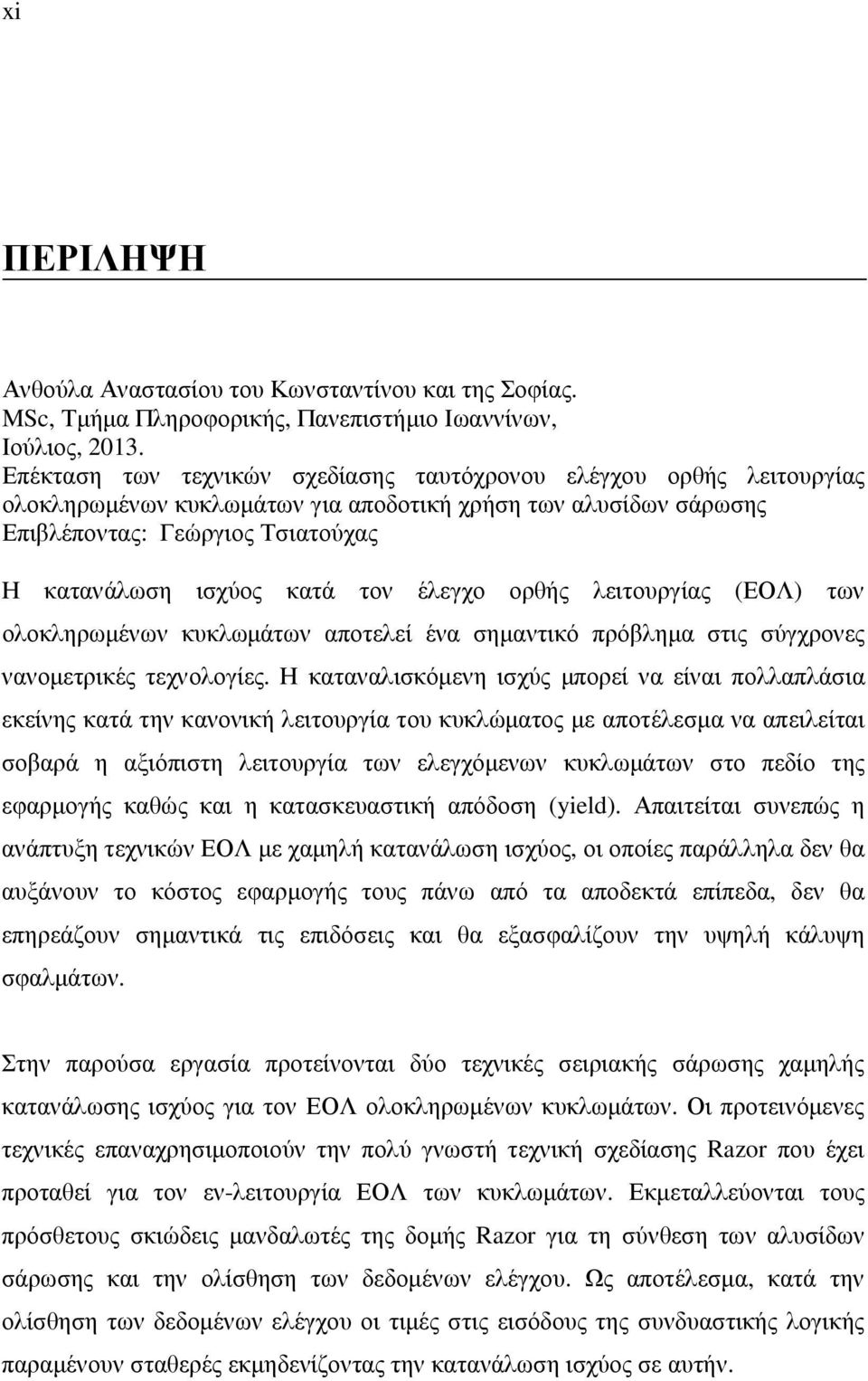 έλεγχο ορθής λειτουργίας (ΕΟΛ) των ολοκληρωµένων κυκλωµάτων αποτελεί ένα σηµαντικό πρόβληµα στις σύγχρονες νανοµετρικές τεχνολογίες.