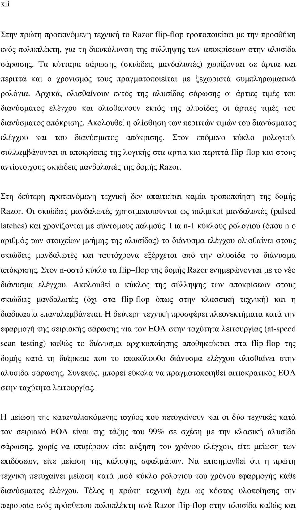 Αρχικά, ολισθαίνουν εντός της αλυσίδας σάρωσης οι άρτιες τιµές του διανύσµατος ελέγχου και ολισθαίνουν εκτός της αλυσίδας οι άρτιες τιµές του διανύσµατος απόκρισης.