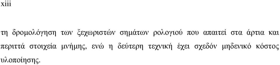 και περιττά στοιχεία µνήµης, ενώ η