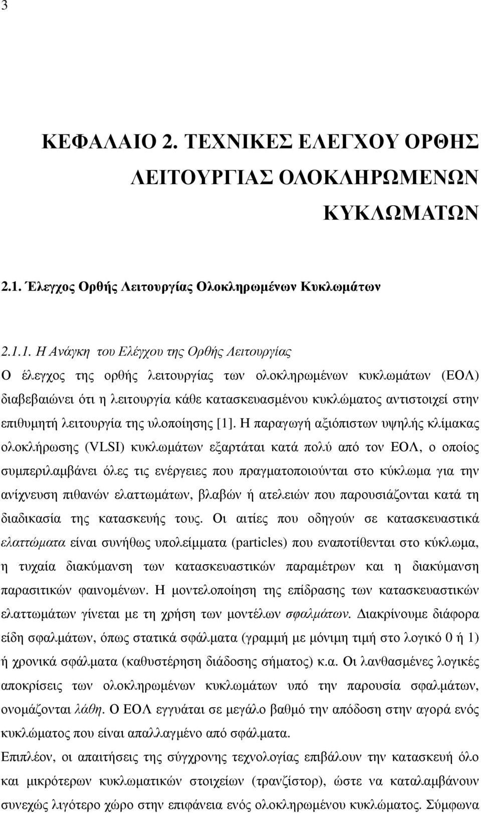 1. Η Ανάγκη του Ελέγχου της Ορθής Λειτουργίας Ο έλεγχος της ορθής λειτουργίας των ολοκληρωµένων κυκλωµάτων (ΕΟΛ) διαβεβαιώνει ότι η λειτουργία κάθε κατασκευασµένου κυκλώµατος αντιστοιχεί στην