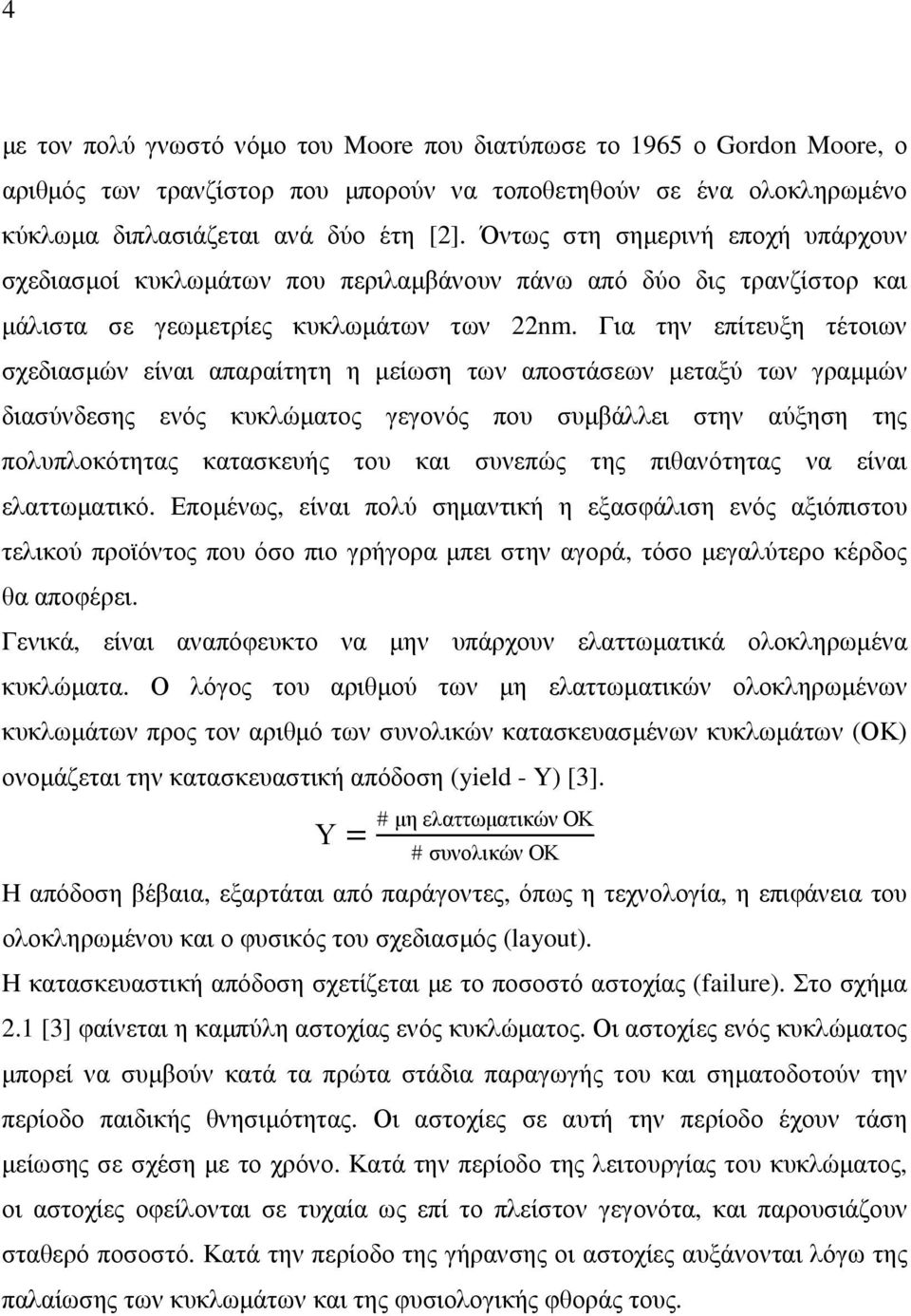 Για την επίτευξη τέτοιων σχεδιασµών είναι απαραίτητη η µείωση των αποστάσεων µεταξύ των γραµµών διασύνδεσης ενός κυκλώµατος γεγονός που συµβάλλει στην αύξηση της πολυπλοκότητας κατασκευής του και