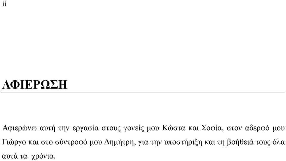 Γιώργο και στο σύντροφό µου ηµήτρη, για την