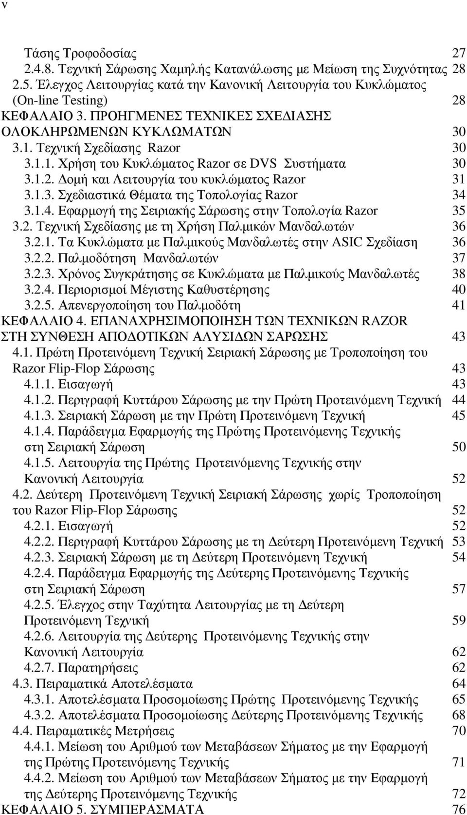 1.4. Εφαρµογή της Σειριακής Σάρωσης στην Τοπολογία Razor 35 3.2. Τεχνική Σχεδίασης µε τη Χρήση Παλµικών Μανδαλωτών 36 3.2.1. Τα Κυκλώµατα µε Παλµικούς Μανδαλωτές στην ASIC Σχεδίαση 36 3.2.2. Παλµοδότηση Μανδαλωτών 37 3.