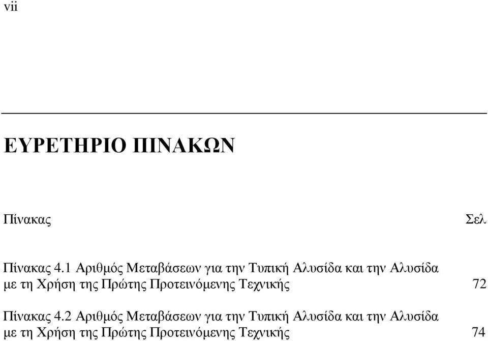 Χρήση της Πρώτης Προτεινόµενης Τεχνικής 72 Πίνακας 4.