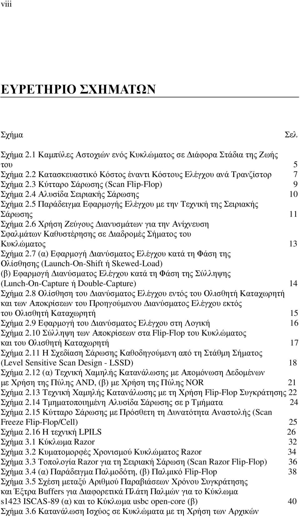 6 Χρήση Ζεύγους ιανυσµάτων για την Ανίχνευση Σφαλµάτων Καθυστέρησης σε ιαδροµές Σήµατος του Κυκλώµατος 13 Σχήµα 2.