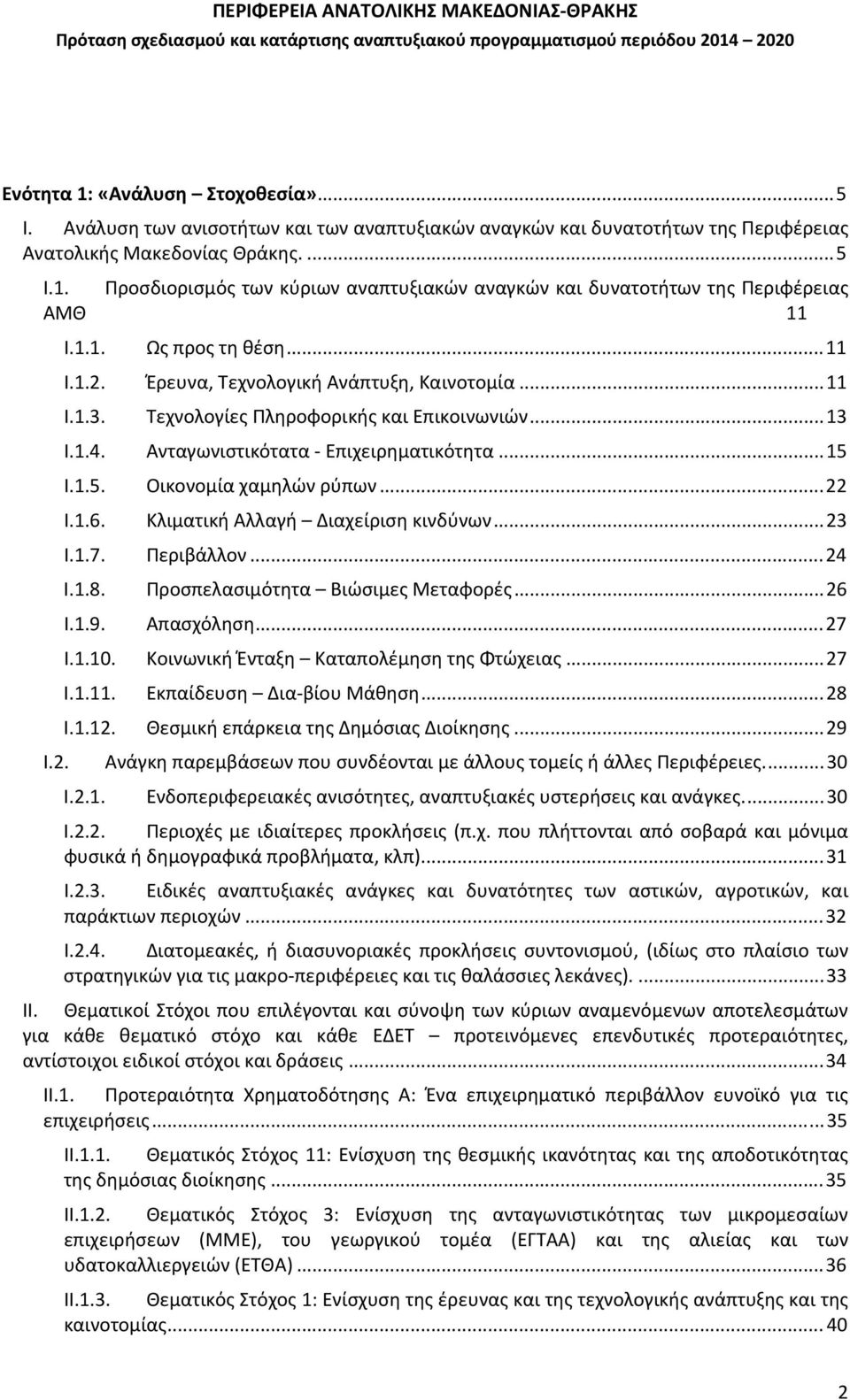 I.1.5. Οικονομία χαμηλών ρύπων...22 I.1.6. Κλιματική Αλλαγή Διαχείριση κινδύνων...23 I.1.7. Περιβάλλον...24 I.1.8. Προσπελασιμότητα Βιώσιμες Μεταφορές...26 I.1.9. Απασχόληση...27 I.1.10.