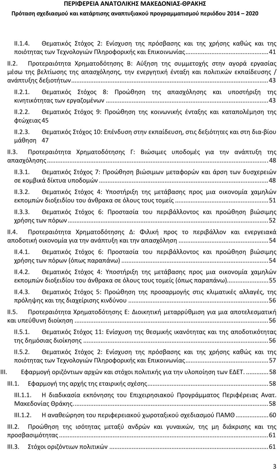 Προτεραιότητα Χρηματοδότησης Β: Αύξηση της συμμετοχής στην αγορά εργασίας μέσω της βελτίωσης της απασχόλησης, την ενεργητική ένταξη και πολιτικών εκπαίδευσης / ανάπτυξης δεξιοτήτων...43 II.2.1.