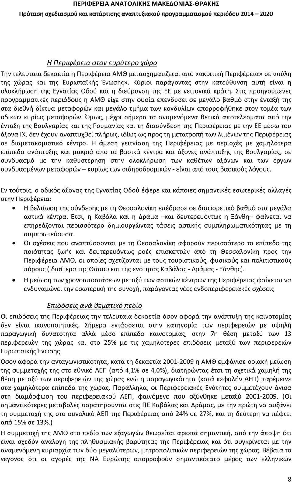 Στις προηγούμενες προγραμματικές περιόδους η ΑΜΘ είχε στην ουσία επενδύσει σε μεγάλο βαθμό στην ένταξή της στα διεθνή δίκτυα μεταφορών και μεγάλο τμήμα των κονδυλίων απορροφήθηκε στον τομέα των