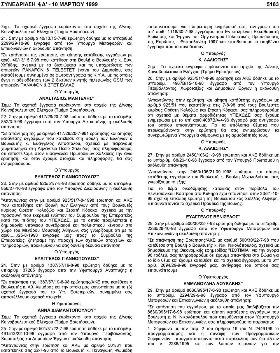 εγγράφων µε αριθ. 40/13/15.7.98 που κατέθεσε στη Βουλή ο Βουλευτής κ. Ευγ.