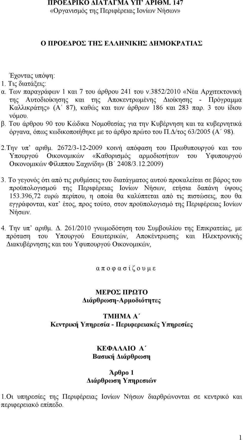 Του άρθρου 90 του Κώδικα Νομοθεσίας για την Κυβέρνηση και τα κυβερνητικά όργανα, όπως κωδικοποιήθηκε με το άρθρο πρώτο του Π.Δ/τος 63/2005 (Α 98). 2.Την υπ αριθμ.