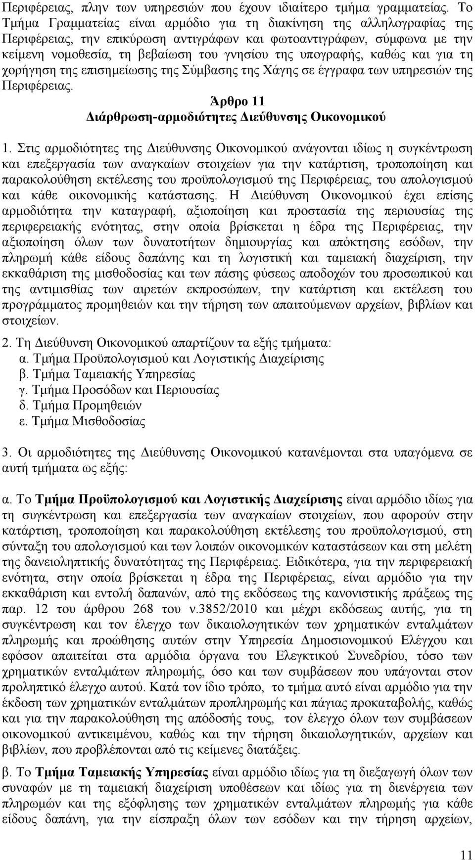 υπογραφής, καθώς και για τη χορήγηση της επισημείωσης της Σύμβασης της Χάγης σε έγγραφα των υπηρεσιών της Περιφέρειας. Άρθρο 11 Διάρθρωση-αρμοδιότητες Διεύθυνσης Οικονομικού 1.