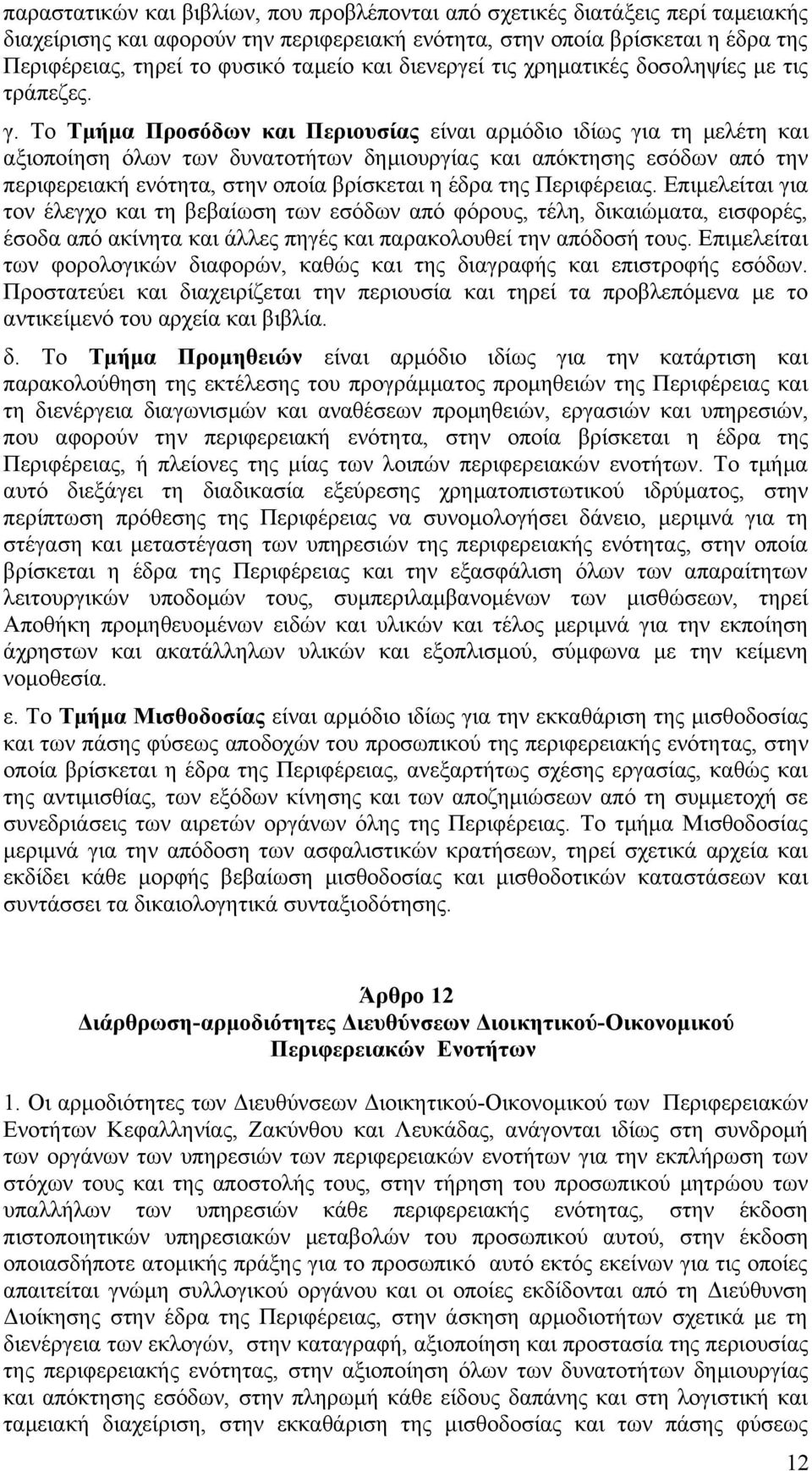Το Τμήμα Προσόδων και Περιουσίας είναι αρμόδιο ιδίως για τη μελέτη και αξιοποίηση όλων των δυνατοτήτων δημιουργίας και απόκτησης εσόδων από την περιφερειακή ενότητα, στην οποία βρίσκεται η έδρα της