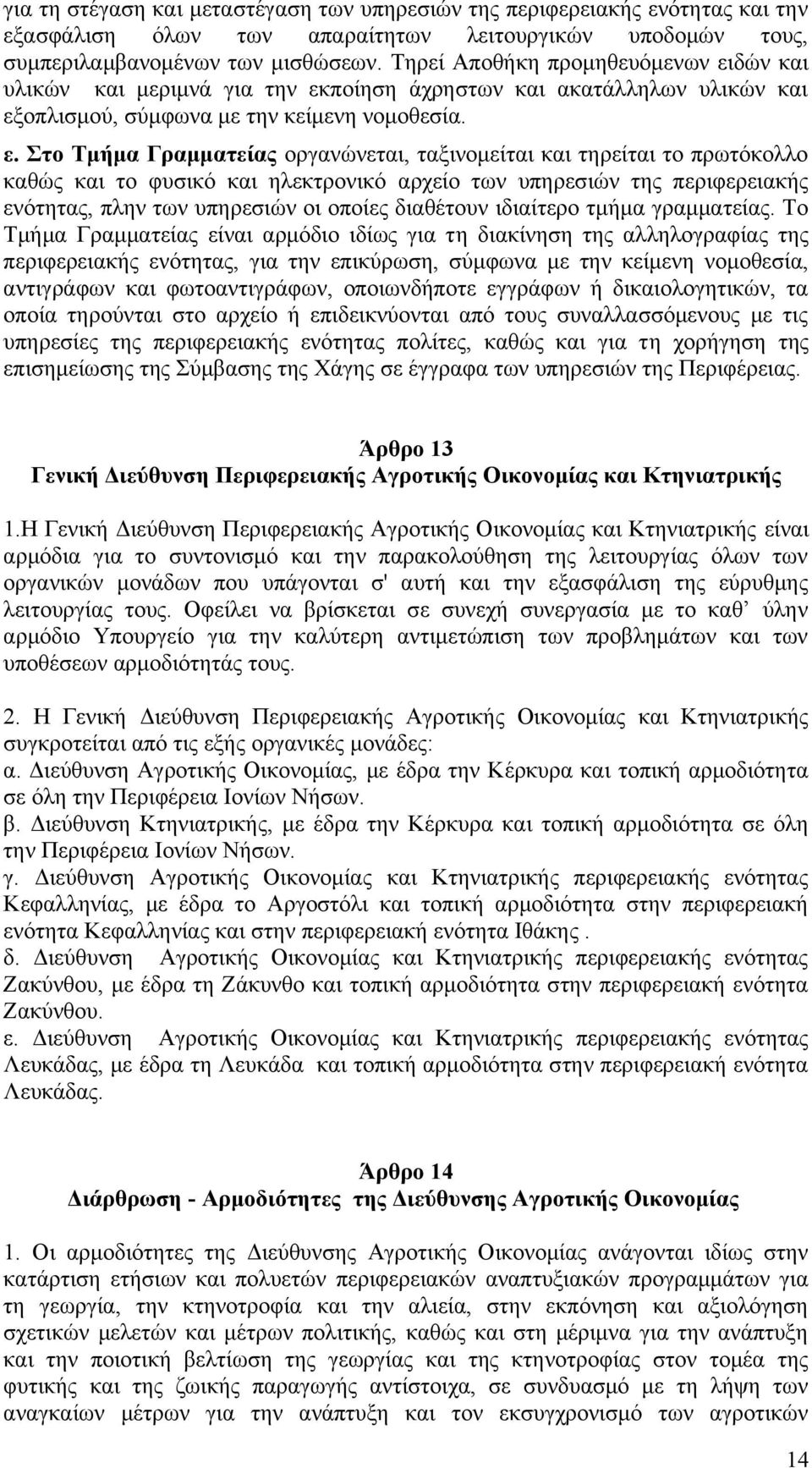 δών και υλικών και μεριμνά για την εκ