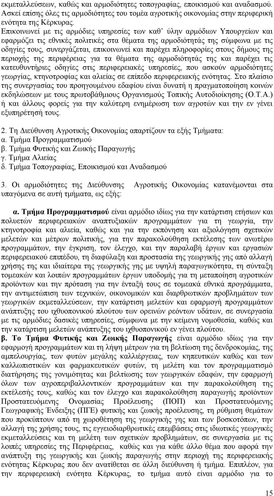 παρέχει πληροφορίες στους δήμους της περιοχής της περιφέρειας για τα θέματα της αρμοδιότητάς της και παρέχει τις κατευθυντήριες οδηγίες στις περιφερειακές υπηρεσίες, που ασκούν αρμοδιότητες γεωργίας,