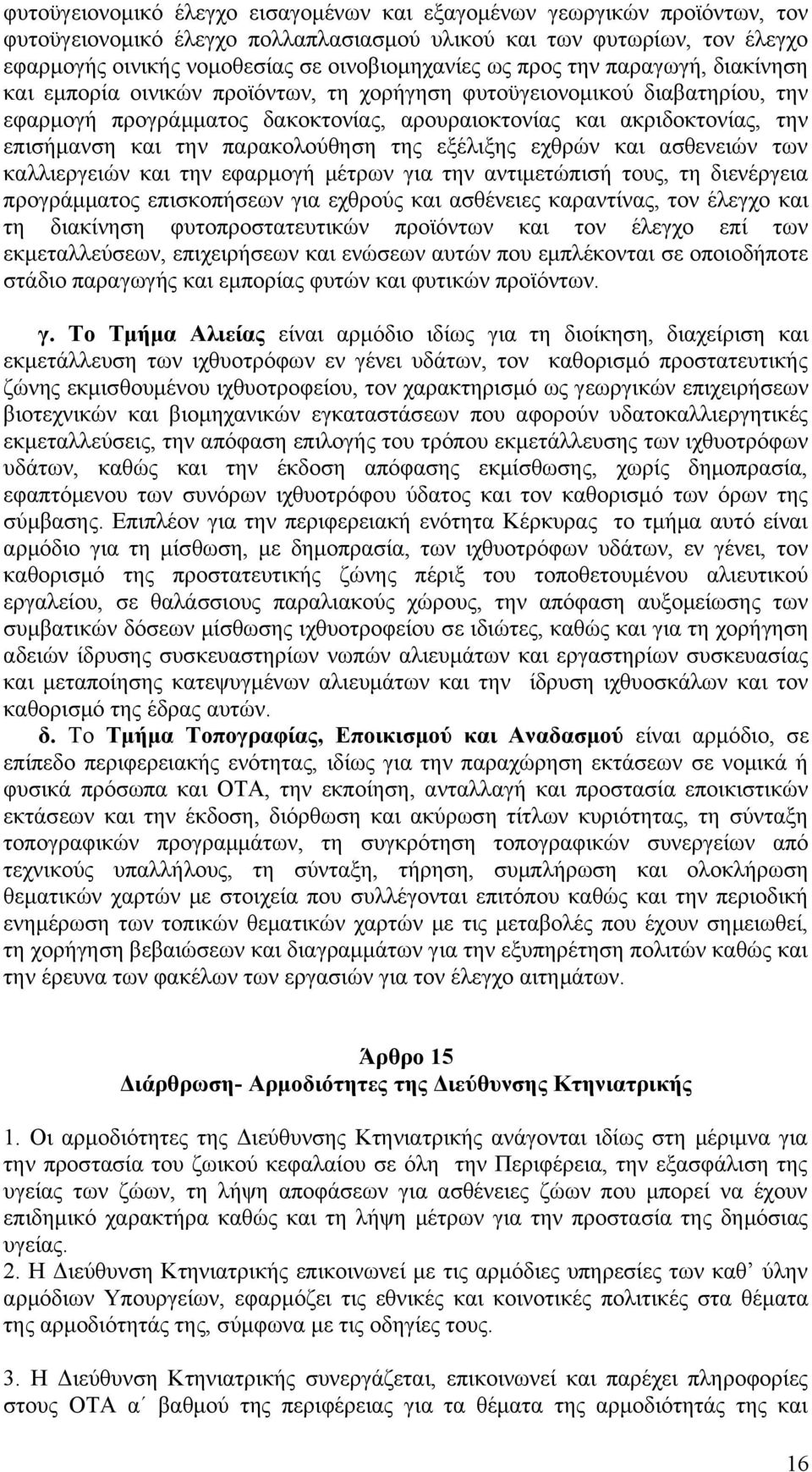 την παρακολούθηση της εξέλιξης εχθρών και ασθενειών των καλλιεργειών και την εφαρμογή μέτρων για την αντιμετώπισή τους, τη διενέργεια προγράμματος επισκοπήσεων για εχθρούς και ασθένειες καραντίνας,