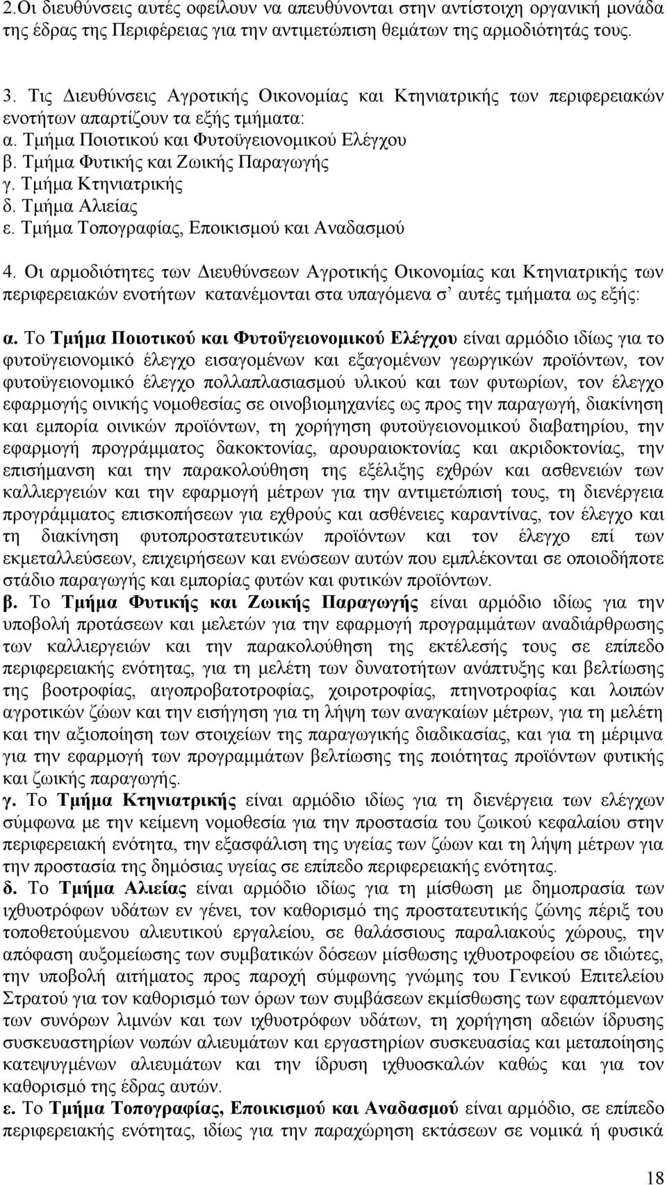 Τμήμα Κτηνιατρικής δ. Τμήμα Αλιείας ε. Τμήμα Τοπογραφίας, Εποικισμού και Αναδασμού 4.