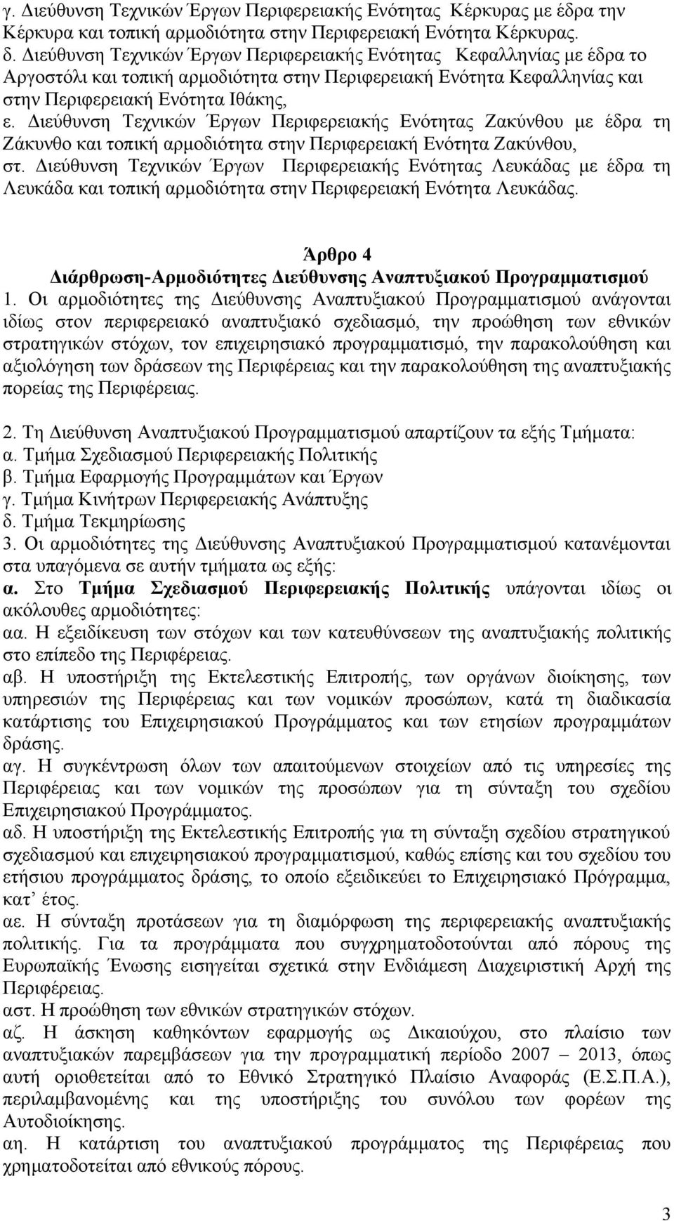 Διεύθυνση Τεχνικών Έργων Περιφερειακής Ενότητας Ζακύνθου με έδρα τη Ζάκυνθο και τοπική αρμοδιότητα στην Περιφερειακή Ενότητα Ζακύνθου, στ.