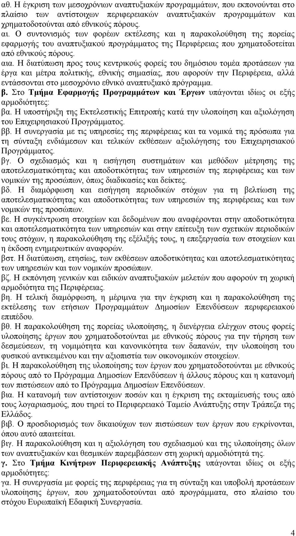 Η διατύπωση προς τους κεντρικούς φορείς του δημόσιου τομέα προτάσεων για έργα και μέτρα πολιτικής, εθνικής σημασίας, που αφορούν την Περιφέρεια, αλλά εντάσσονται στο μεσοχρόνιο εθνικό αναπτυξιακό